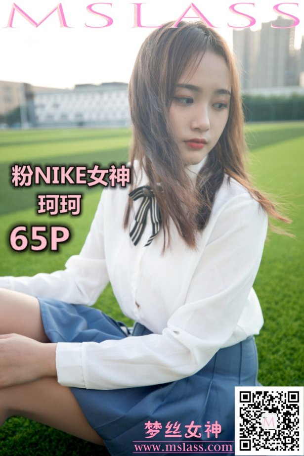 [MSLASS梦丝女神] 2019-10-18 珂珂 粉NIKE女神 [65P/459MB]-萌图网