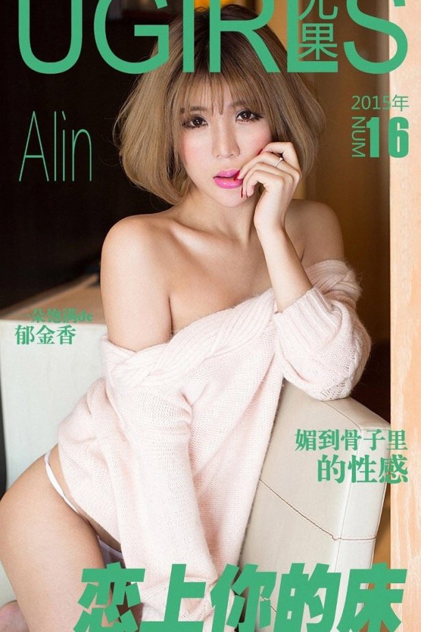 [Ugirls爱尤物] No.016 恋上你的床 Alin[36P/28M]