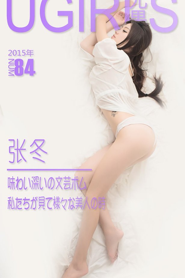 [Ugirls爱尤物] No.084 张冬[40P/31M]