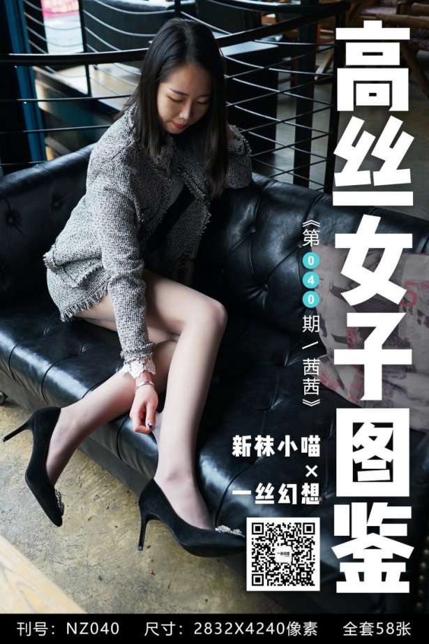 [高丝女子图鉴]袜小喵×一丝幻想 NZ.040 茜茜 [59P/67MB]-萌图网