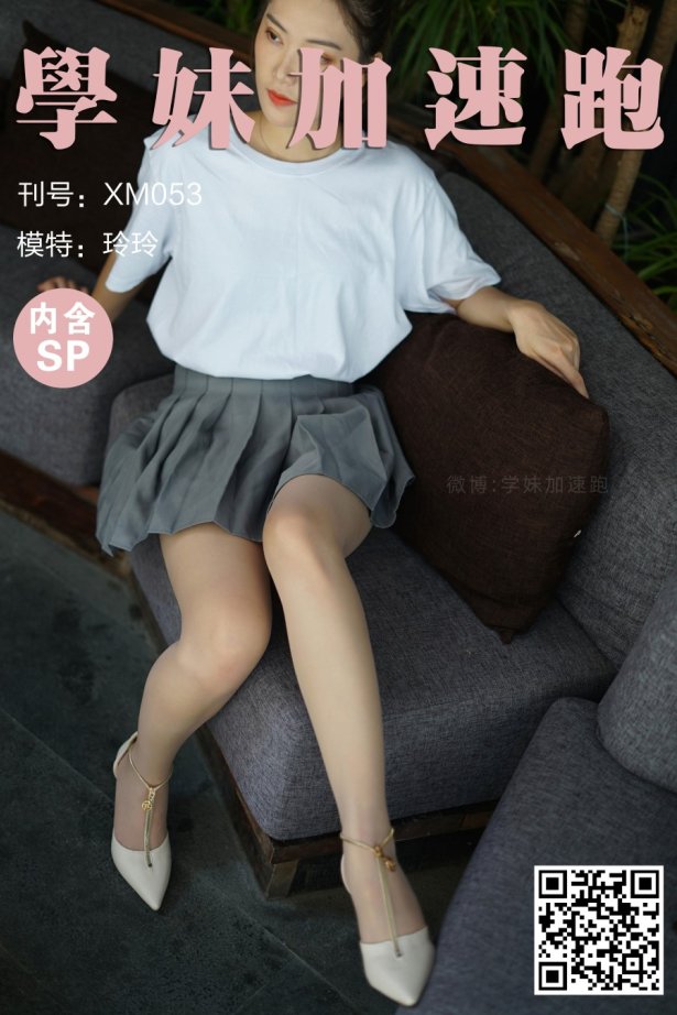 [学妹加速跑]XM053《灰裙下的丝-玲玲》[98P/1V/186MB]