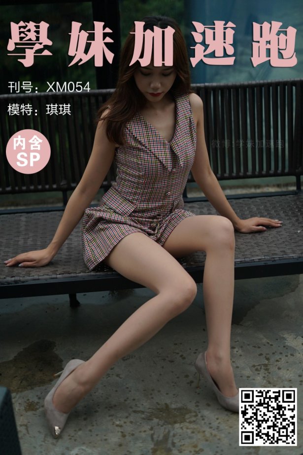 [学妹加速跑]XM054《甜美与性感-琪琪》[92P/1V/205MB]-萌图网