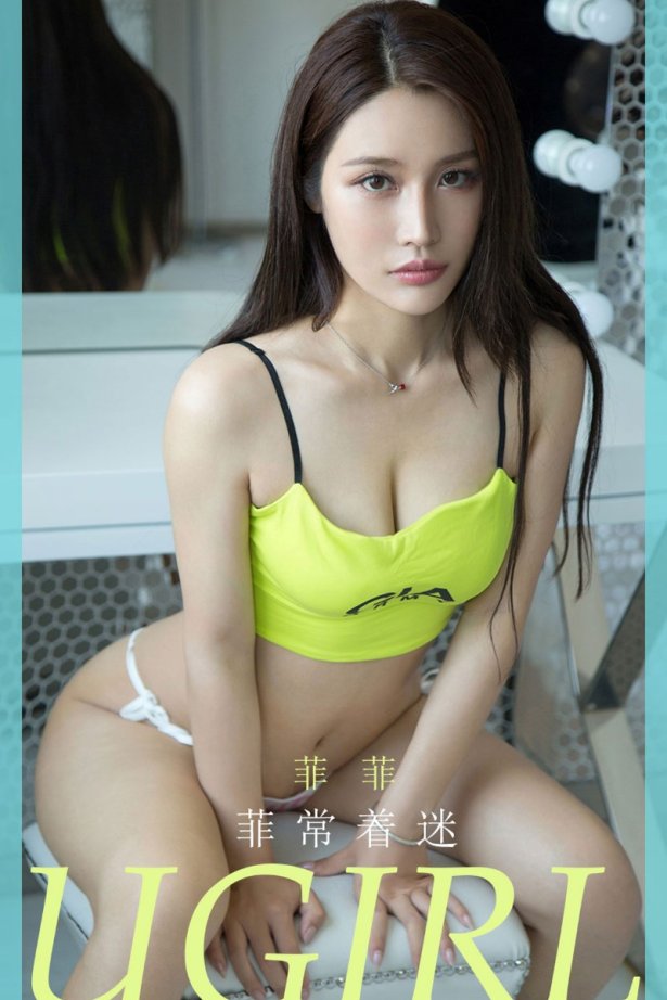 [Ugirls尤果网]爱尤物 2020.07.03 No.1857 菲菲 菲常着迷 [35P/35M]-萌图网