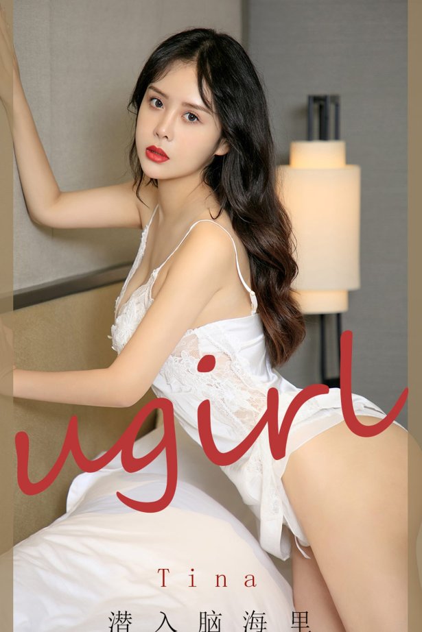 [Ugirls尤果网] NO.1907 tina 潜入脑海里[35P/34MB]-萌图网