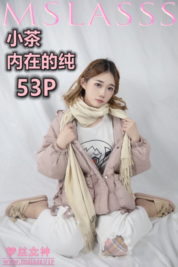 [MSLASS梦丝女神]2020.12.01 小茶《内在纯》[54P/333M]-萌图网