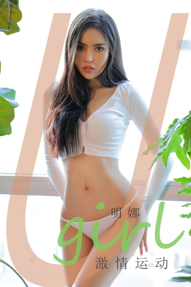 [Ugirls尤果网] NO.2015 明娜 激情运动 [35P/36MB]-萌图网