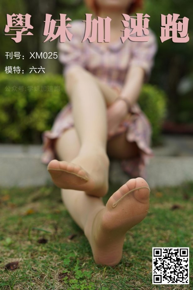 [补发][学妹加速跑]XM025《六六学妹3》[88P/105MB]-萌图网