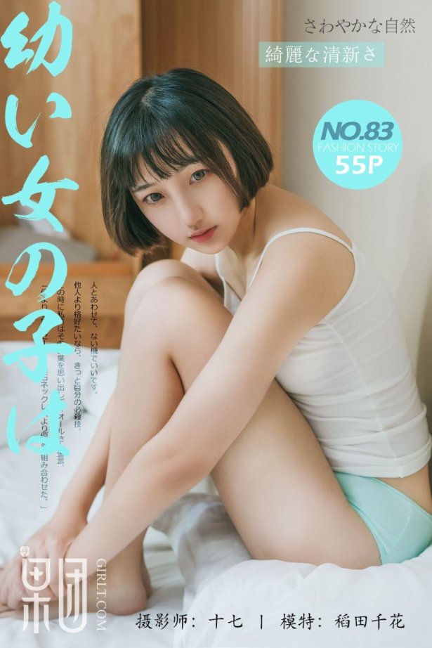 [Girlt果团网]2017.10.21 NO.083 稻田千花 [56P/728MB]