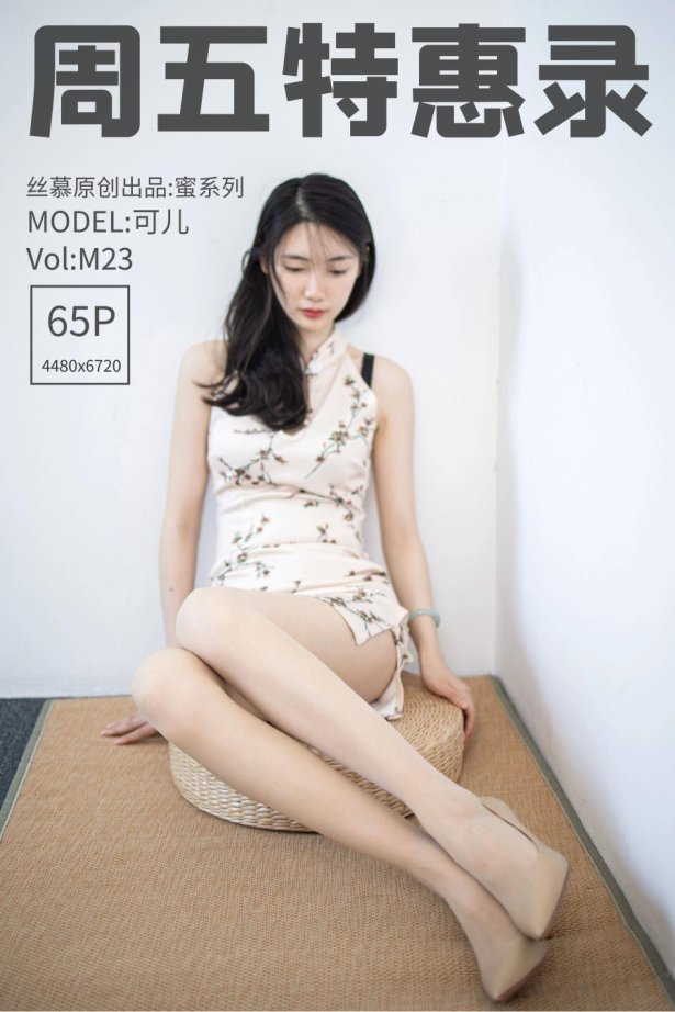 [丝慕SMOU]蜜系列 M023 可儿 [65P/69MB]-萌图网