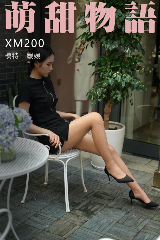 [萌甜物语]XM200《路边的大秀-媛媛》 [83P/1V/717MB]-萌图网