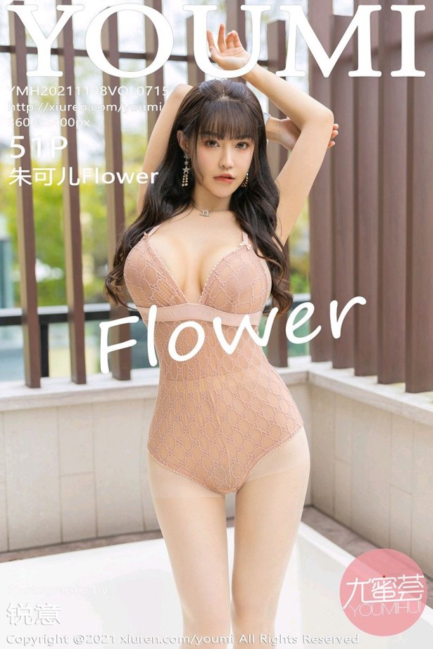 [YouMi尤蜜荟]2021.11.08 VOL.715 清透粉腻多姿的服饰身姿妩媚 朱可儿Flower [51+1P/477MB]