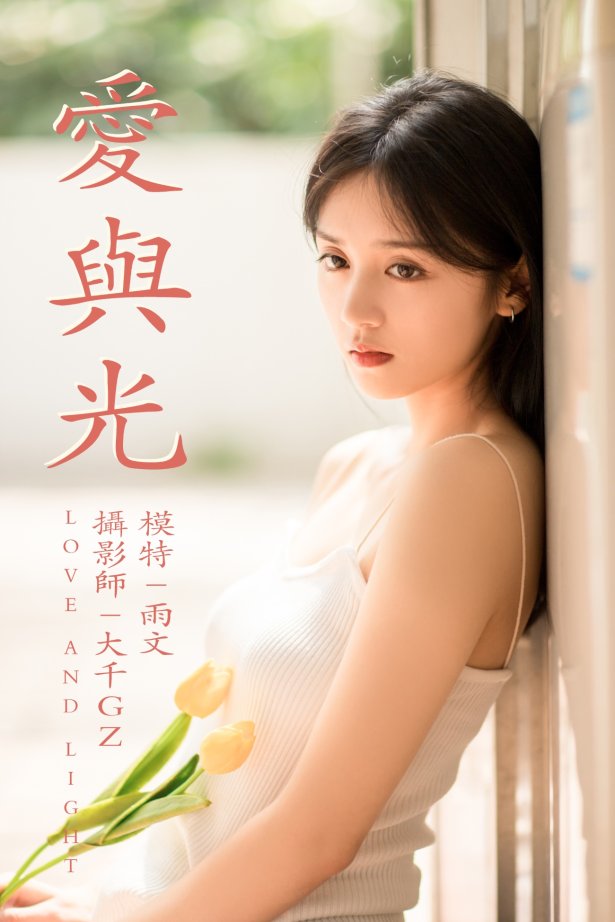 [YITUYU艺图语] 2021.05.31 爱与光 雨文 [26P/315MB]