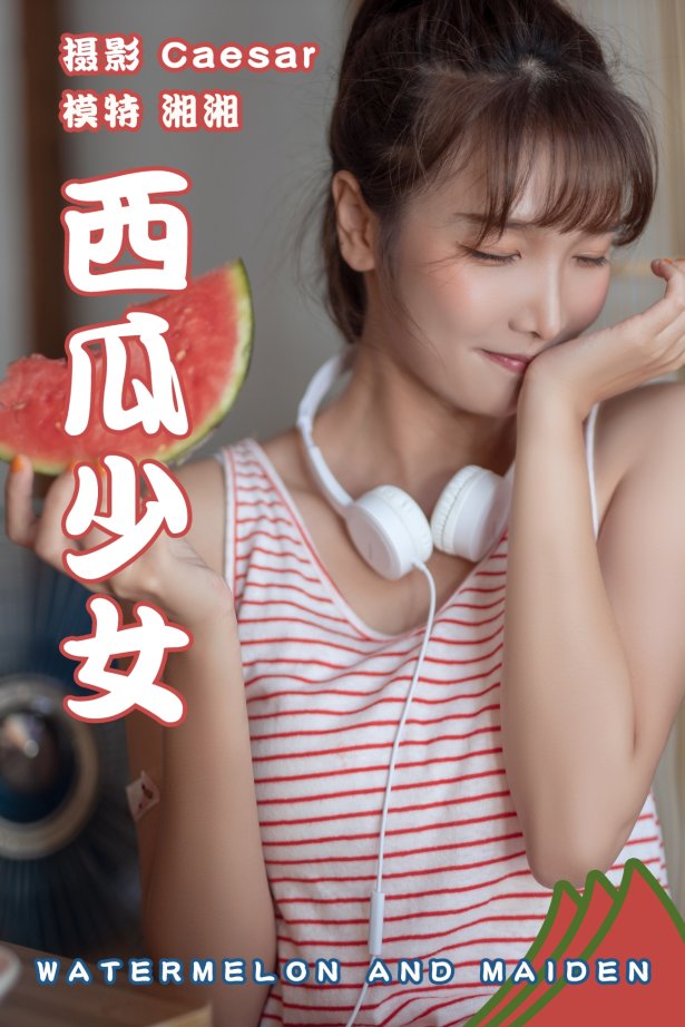 [YITUYU艺图语] 2021.08.13 西瓜少女 湘湘 [25P/217MB]