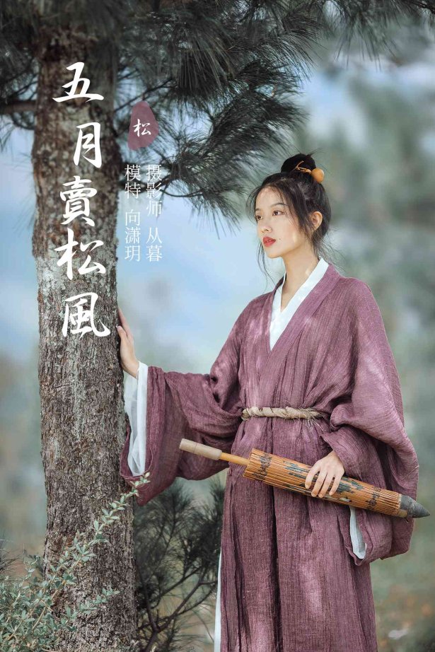 [YITUYU艺图语] 2022.01.13 五月卖松风 向潇玥 [22P/307MB]