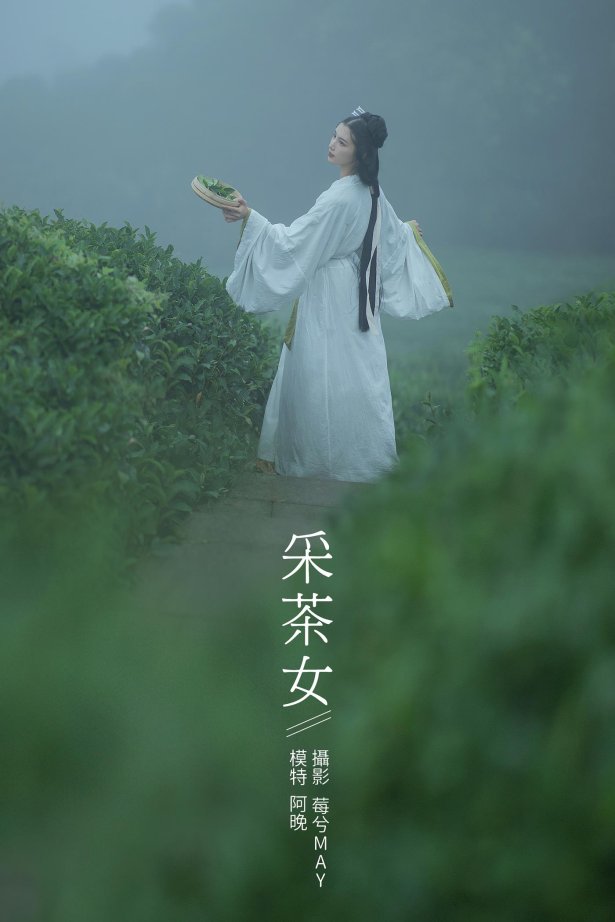 [YITUYU艺图语] 2021.12.02 采茶女 十八重川 [20P/151MB]