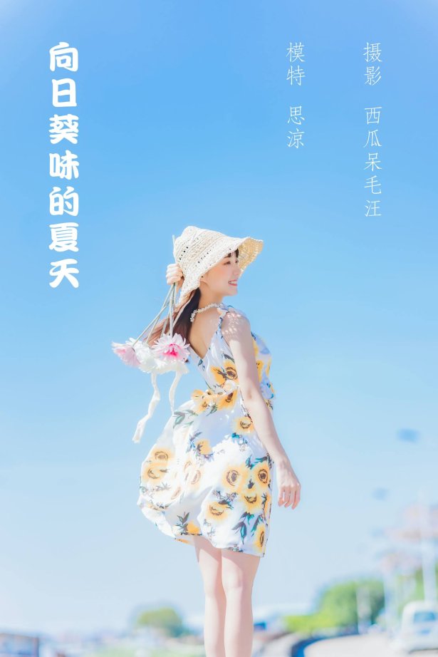 [YITUU艺图语] 2022.04.23 向日葵味的夏天 思涼poi [34P/430MB]