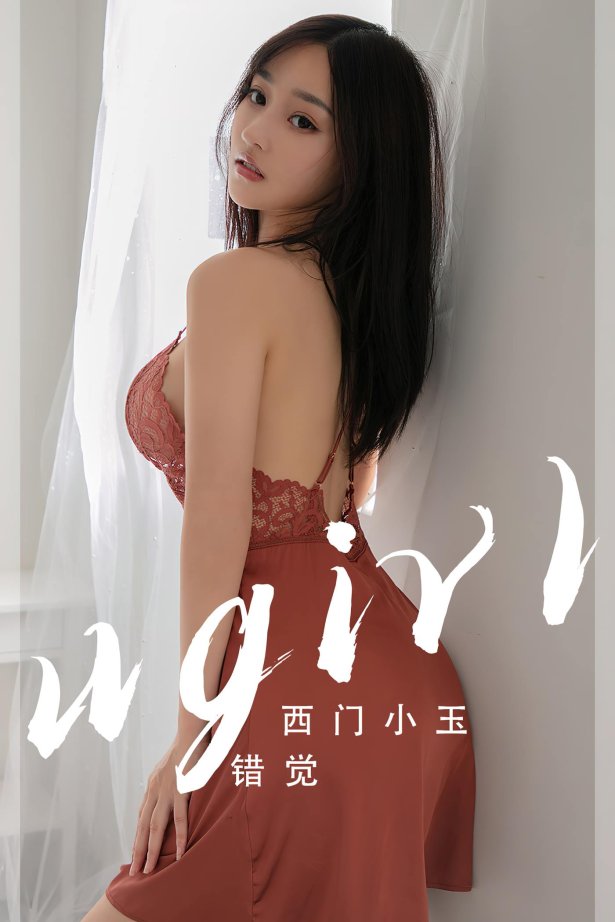 [爱尤物]2023 NO.2565 错觉 西门小玉[35P/58MB]