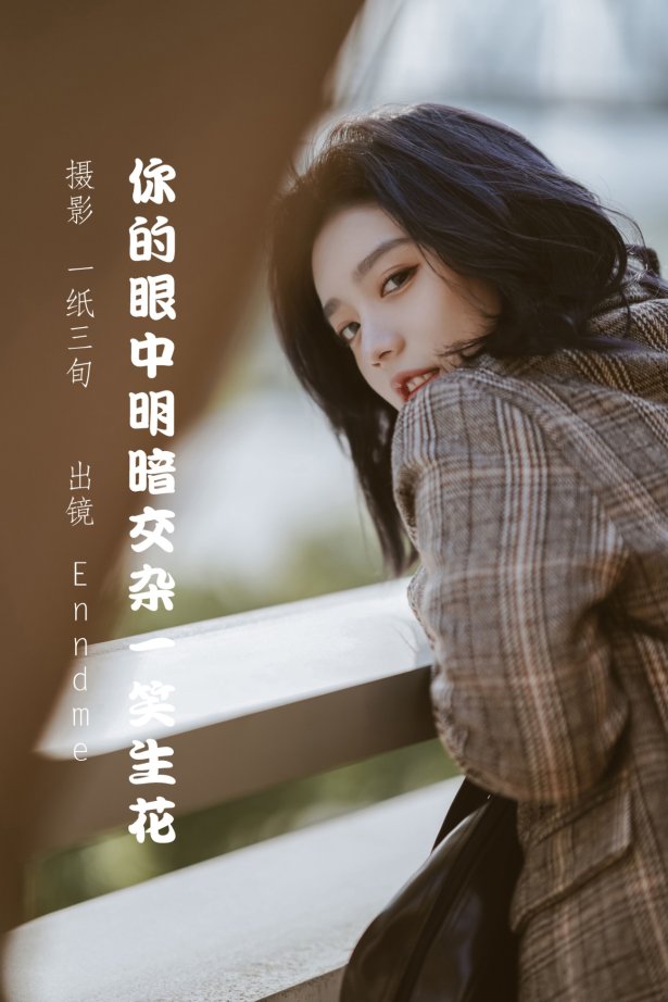 [YITUYU艺图语] 2022.05.22 你的眼中明暗交杂一笑生花 Enndme [34P/305MB]-萌图网