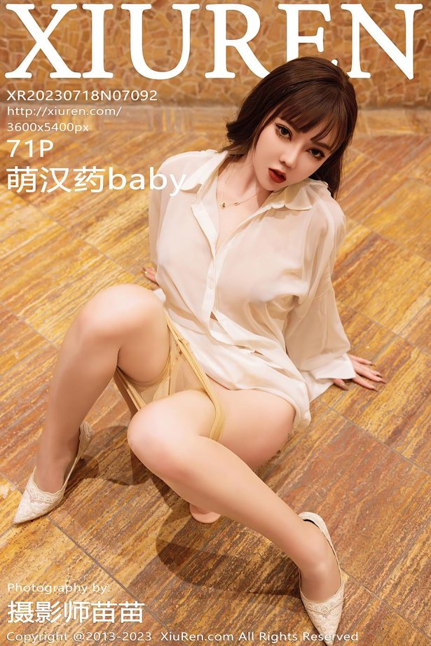 [Xiuren秀人网]2023.07.18 NO.7092 萌汉药baby[71+1P/811MB]-萌图网