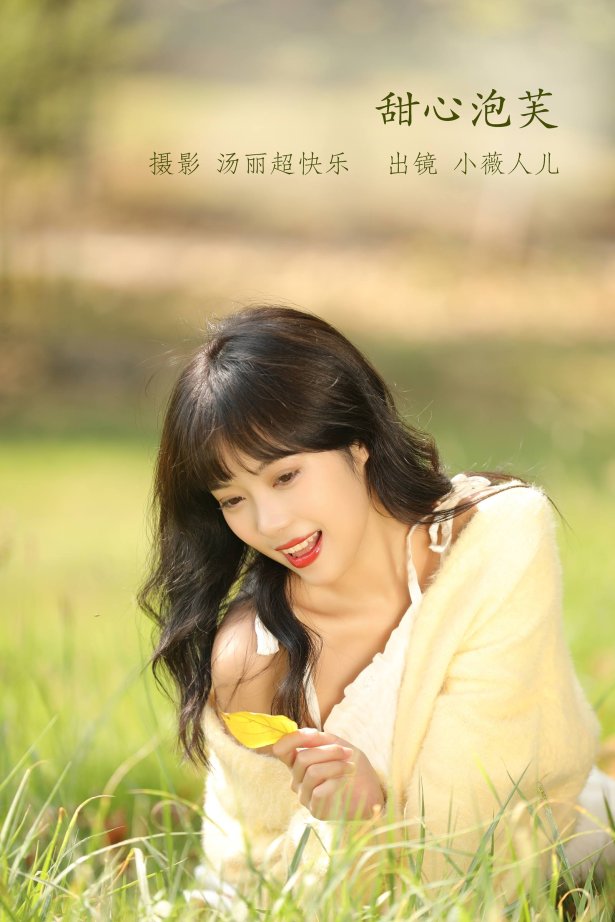 [YITUYU艺图语]2022.09.29 甜心泡芙 小薇人儿[41+1P/441MB]