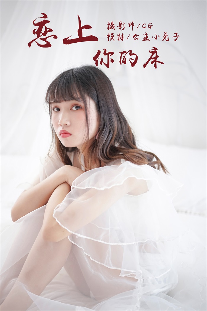 [YALAYI雅拉伊] 2018.05.25 No.001 恋上你的床 公主小兔子 [45P/279MB]插图3