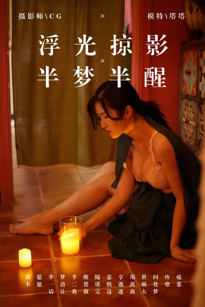 [YALAYI雅拉伊] 2019.03.18 No.040 浮光掠影，半梦半醒 塔塔 [43P/408MB]插图1