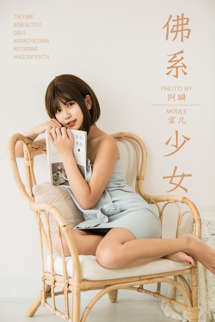 [YALAYI雅拉伊] 2019.05.30 No.293 佛系少女 宝儿 [43P/369MB]插图1