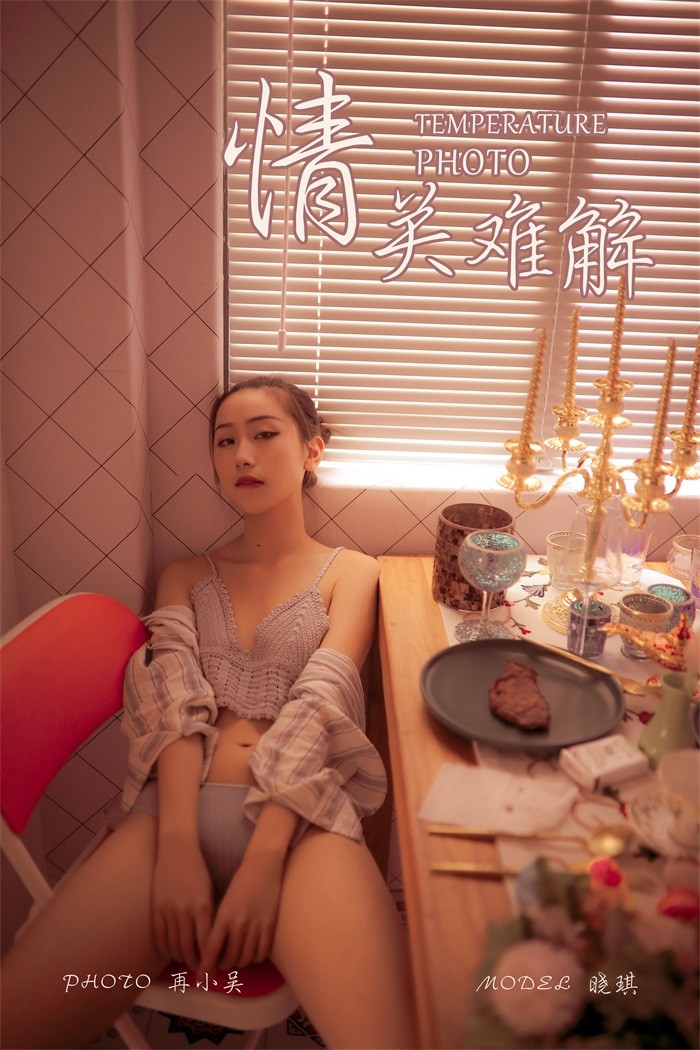 [YALAYI雅拉伊] 2019.08.10 No.365 情关难解 模特晓琪 [41P/523MB]插图1