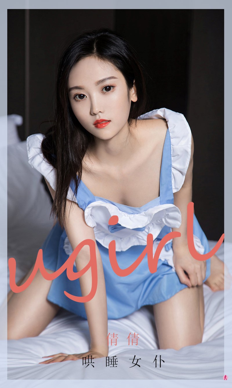 [Ugirls尤果网] NO.1946 倩倩 哄睡女仆[35P/34MB]插图1