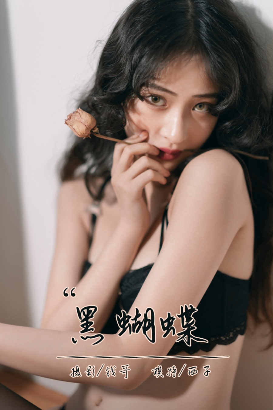 [YALAYI雅拉伊] 2021.09.13 No.840 黑蝴蝶 西子 [39P/314MB]插图4