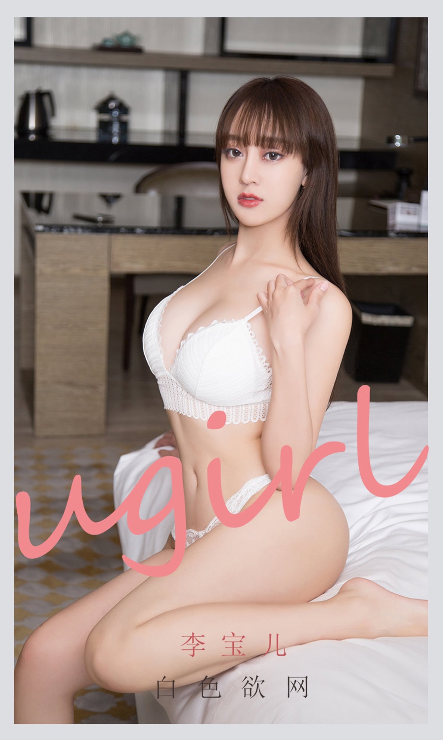 [爱尤物]2021 NO.2170 李宝儿 白色欲网 [35P/30MB]插图1