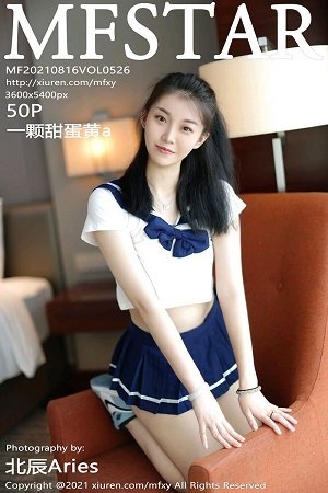 [MFStar模范学院]2021.08.16 VOL.526 一颗甜蛋黄a [50+1P/492MB]-萌图网