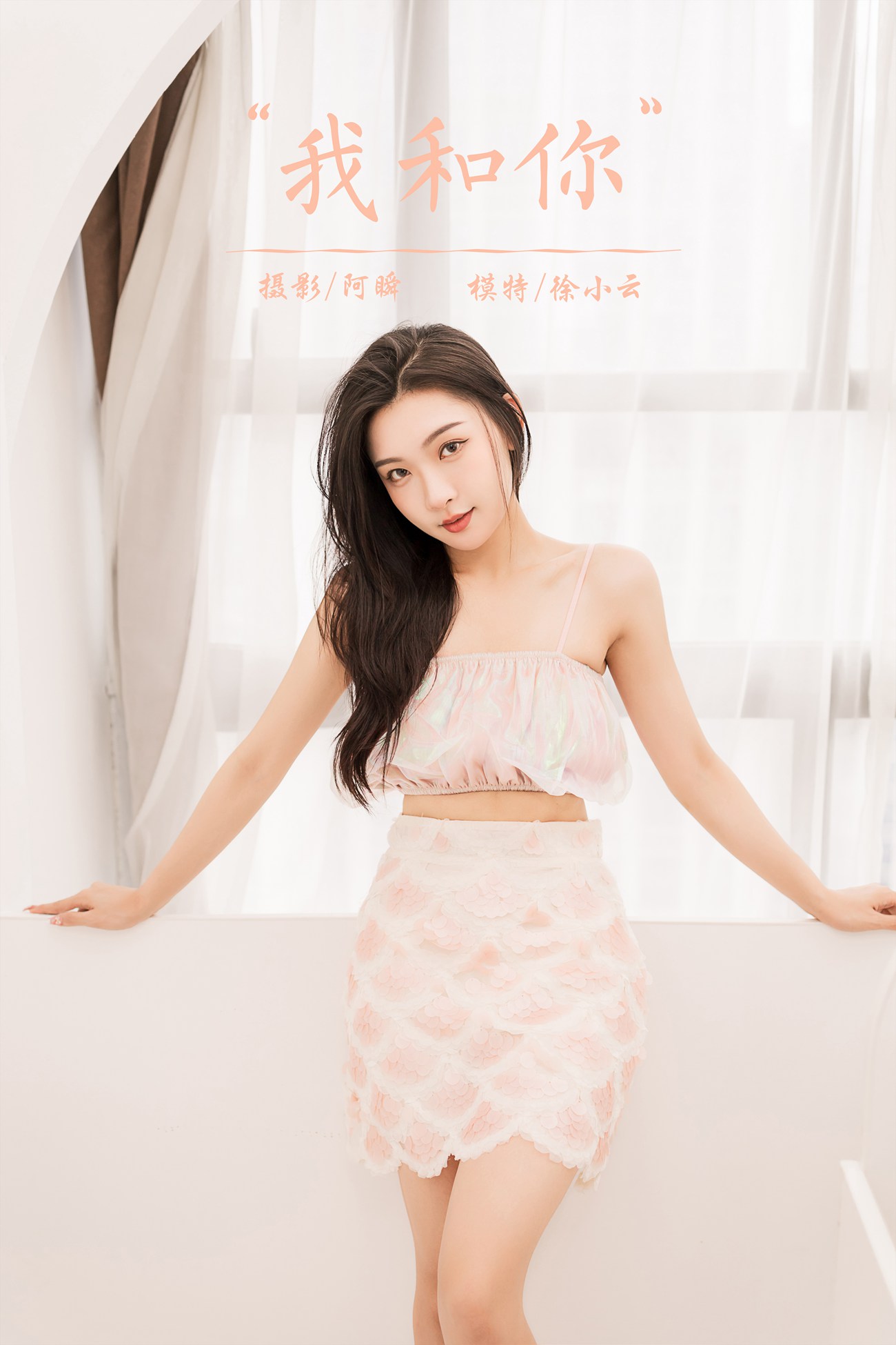 [YALAYI雅拉伊]2022.06.07 NO.940 我和你  徐小云[41+1P/374MB]插图1