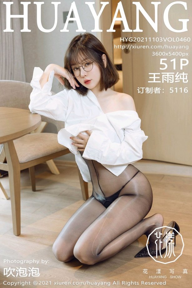 [HuaYang花漾show]2021.11.03 VOL.460 白衬衫黑丝与眼镜OL 王雨纯 [51+1P/505MB]-萌图网