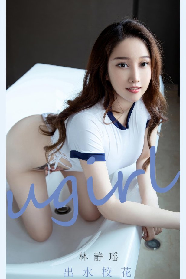 [爱尤物]2024 NO.2898 林静瑶 出水校花[35P/248MB]-萌图网