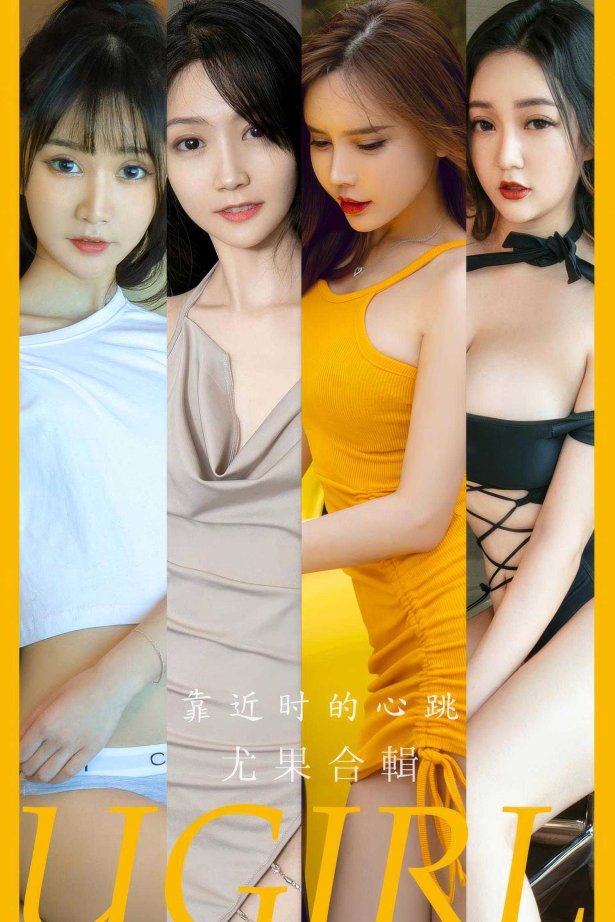 [爱尤物]2024 NO.2902 靠近时的心跳 模特合辑[35P/263MB]-萌图网