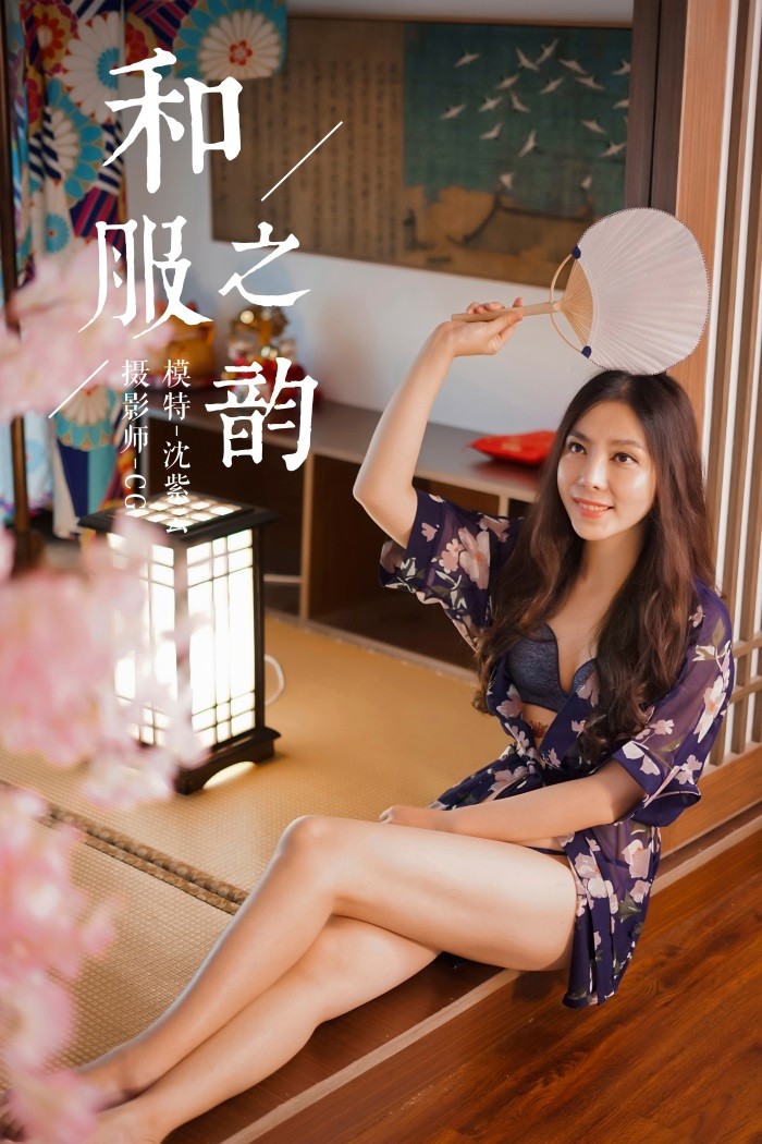 [YALAYI雅拉伊] 2018.12.16 No.016 和服之韵 沈紫云 [36P/384MB]插图3