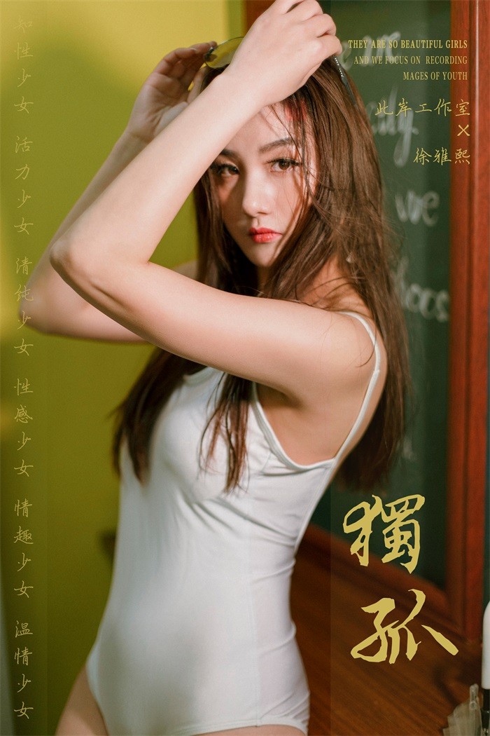 [YALAYI雅拉伊] 2019.04.17 No.247 独孤 徐雅熙 [46P/662MB]插图1