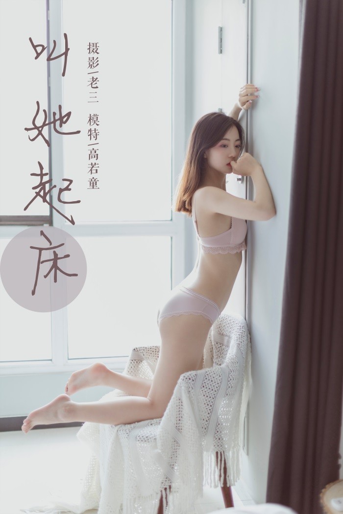 [YALAYI雅拉伊] 2019.06.22 No.316 高若童《叫她起床》[48+2P/343MB]插图1