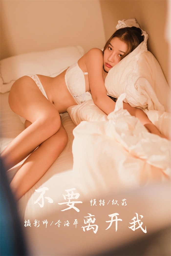 [YALAYI雅拉伊] 2020.03.05 Vol.564 不要离开我 欣茹 [44+1P/933MB]插图1