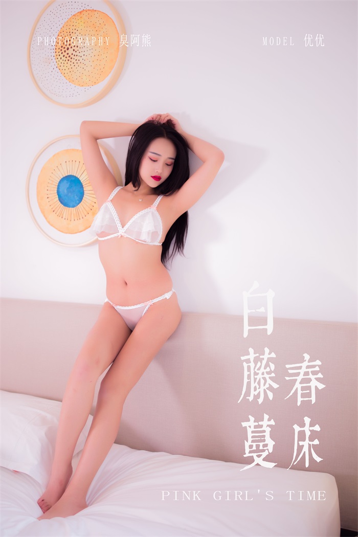 [YALAYI雅拉伊] 2020.03.11 Vol.570 白藤蔓春床 优优 [48P+1P/148MB]插图2