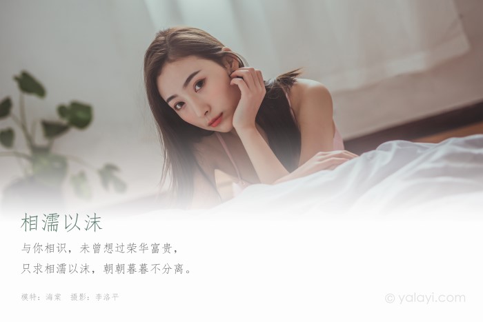 [YALAYI雅拉伊]2020.06.23 NO.664 海棠《相濡以沫》[48+1P／630M]插图2