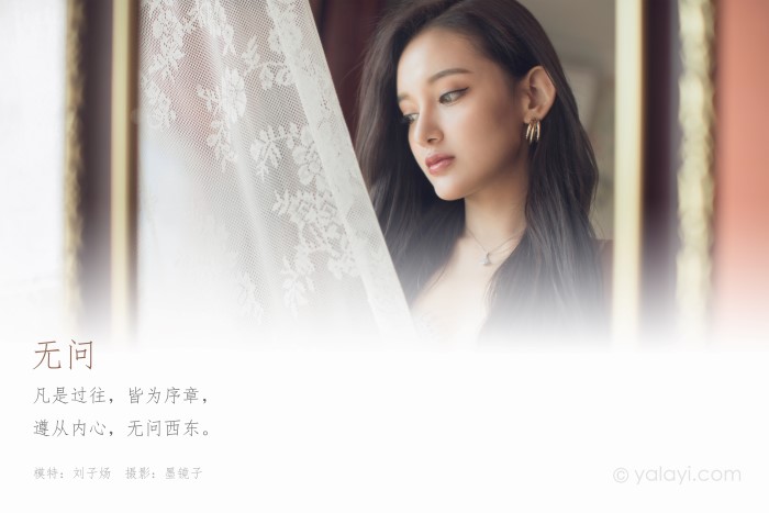 [YALAYI雅拉伊]2020.06.30 NO.665 刘子炀《无问》[51+1P／599M]插图1