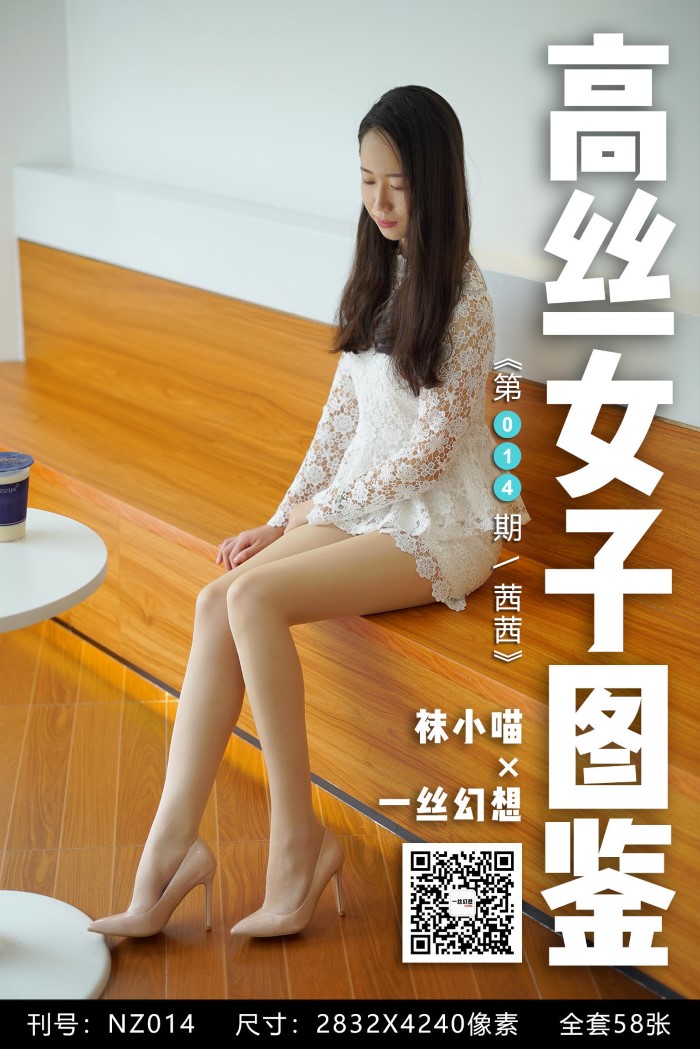 [高丝女子图鉴]袜小喵×一丝幻想 NZ014 茜茜[59P/43MB]插图1