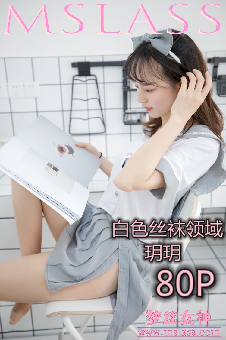 [MSLASS梦丝女神] 2019-05-27 玥玥 白色丝袜空间 [81P/1V/1.34G]插图1