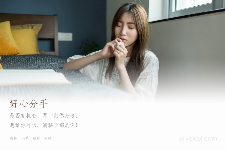 [YALAYI雅拉伊]2020.08.24 NO.693 小乔《好心分手》 [40+1P/322M]插图2