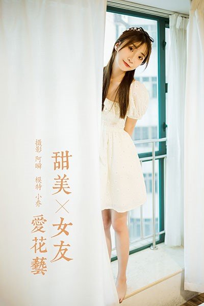 [YALAYI雅拉伊]2020.11.17 NO.727 甜美女友爱花艺 小乔[34P/349MB]-萌图网