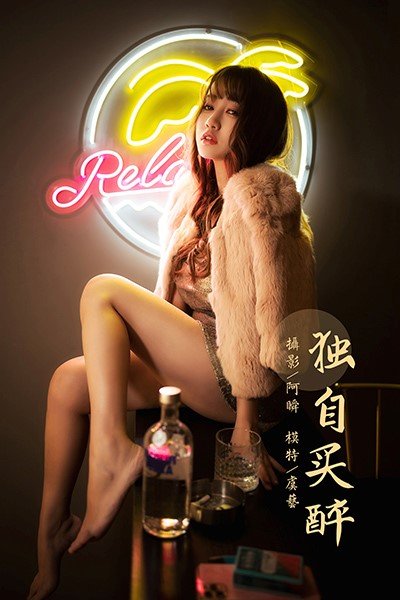 [YALAYI雅拉伊]2021.01.13 NO.751 独自买醉 虞艺 [51P/440MB]-萌图网