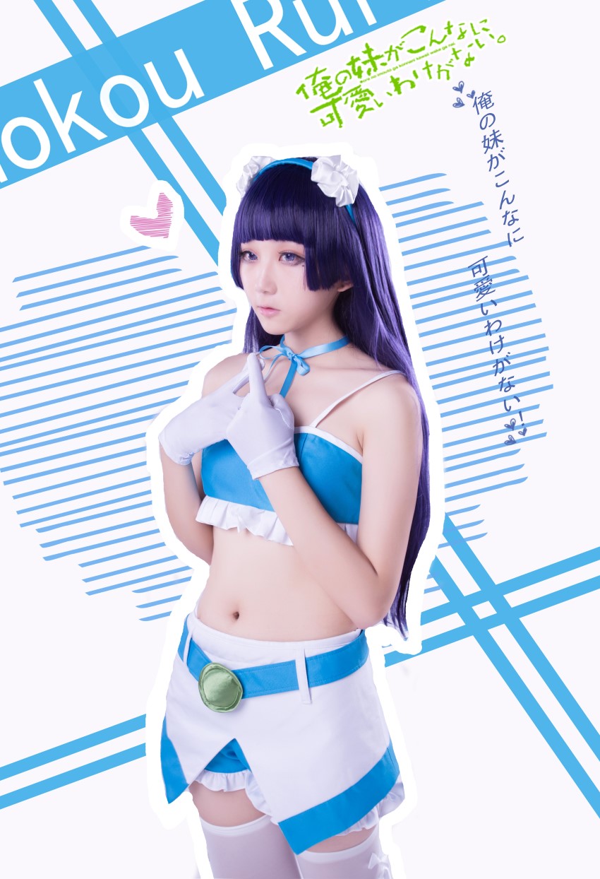 浅野菌子 我的妹妹哪有这么可爱！ 五更琉璃4 [19P/44MB]