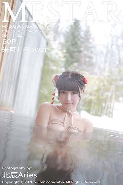 [MFStar模范学院]MF20200103VOL0249 2020.01.03 VOL.249 室外温泉湿身 朱可儿Flower[60+1P/128M]-萌图网